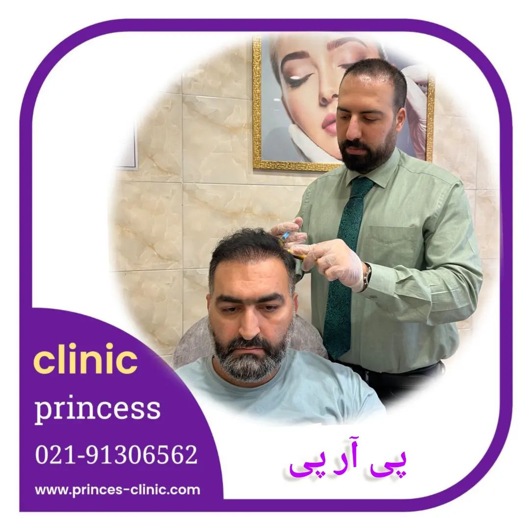 princess_clinic__۲۰۲۴۰۵۱۰_p_3364762341785046122_1_3364762341785046122.jpg