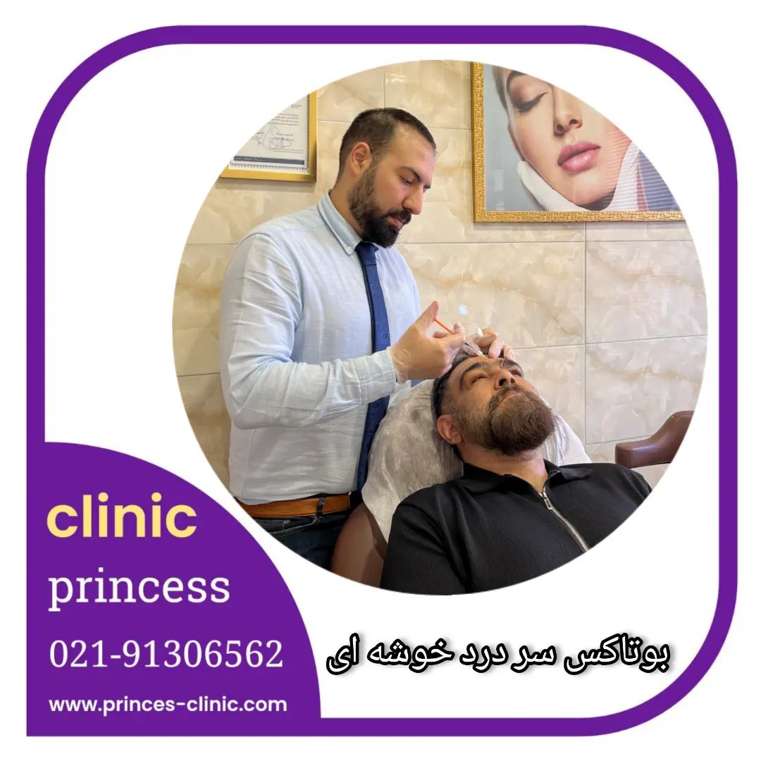 princess_clinic__۲۰۲۴۰۶۰۵_p_3383697553877131454_1_3383697553877131454.jpg