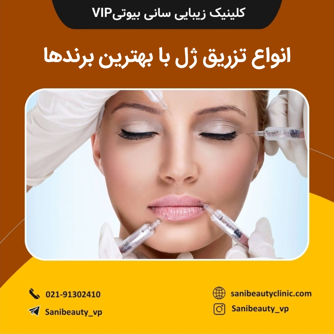 انواع تزریق ژل با بهترین برندها