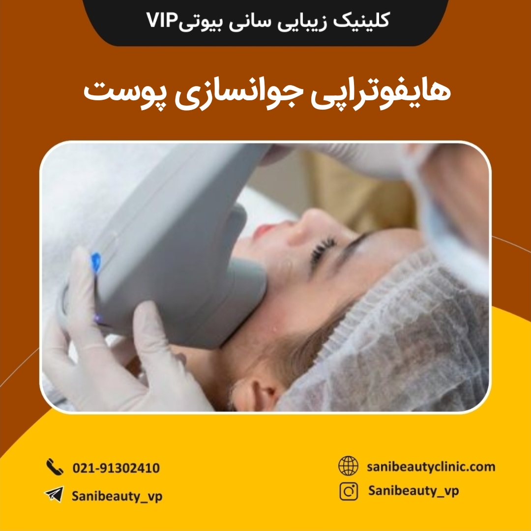 هایفوتراپی جوانسازی پوست